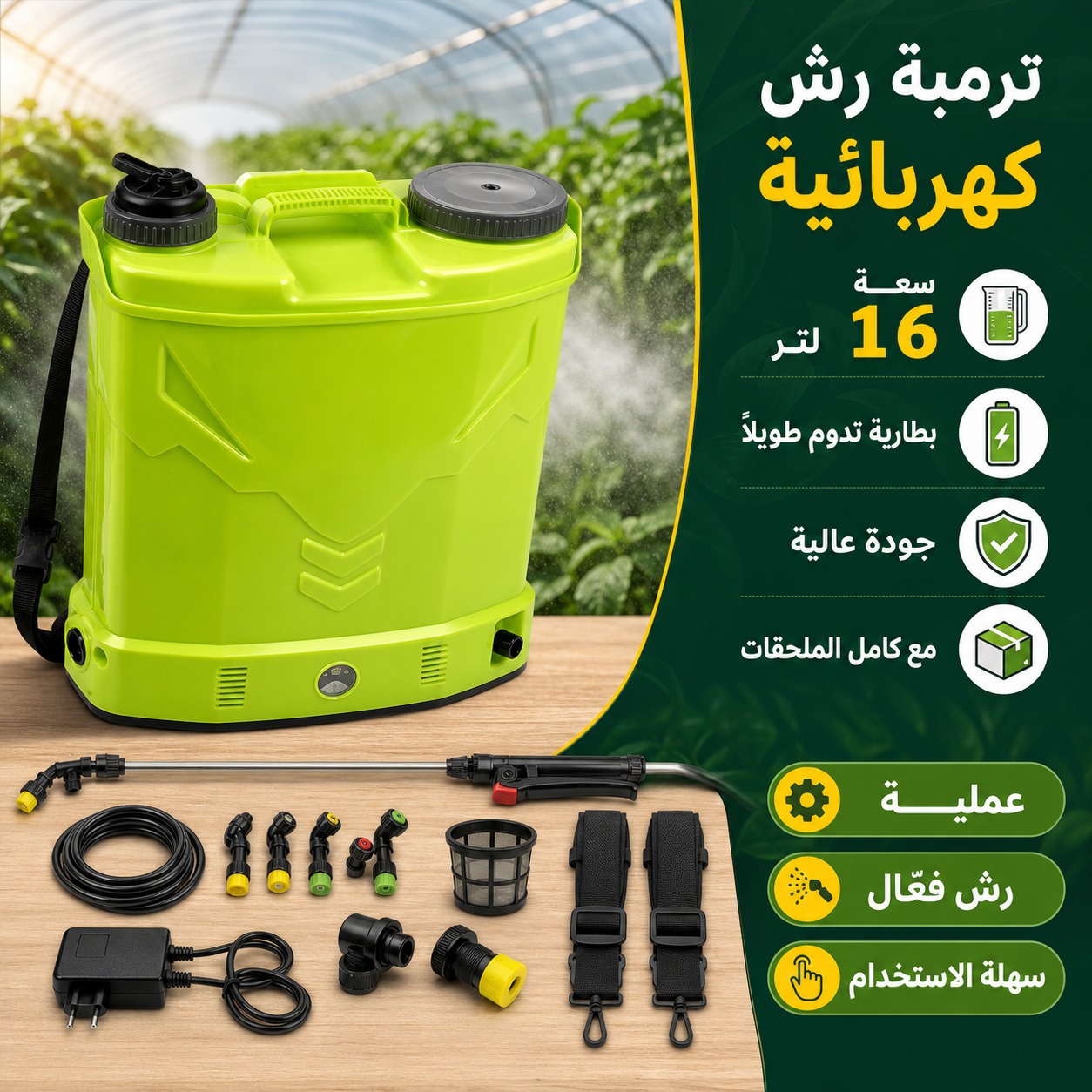 ترمبة رش كهربائية  16 لتر