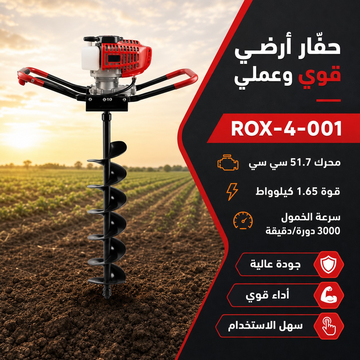 حفّار أرضي ROX-4-001