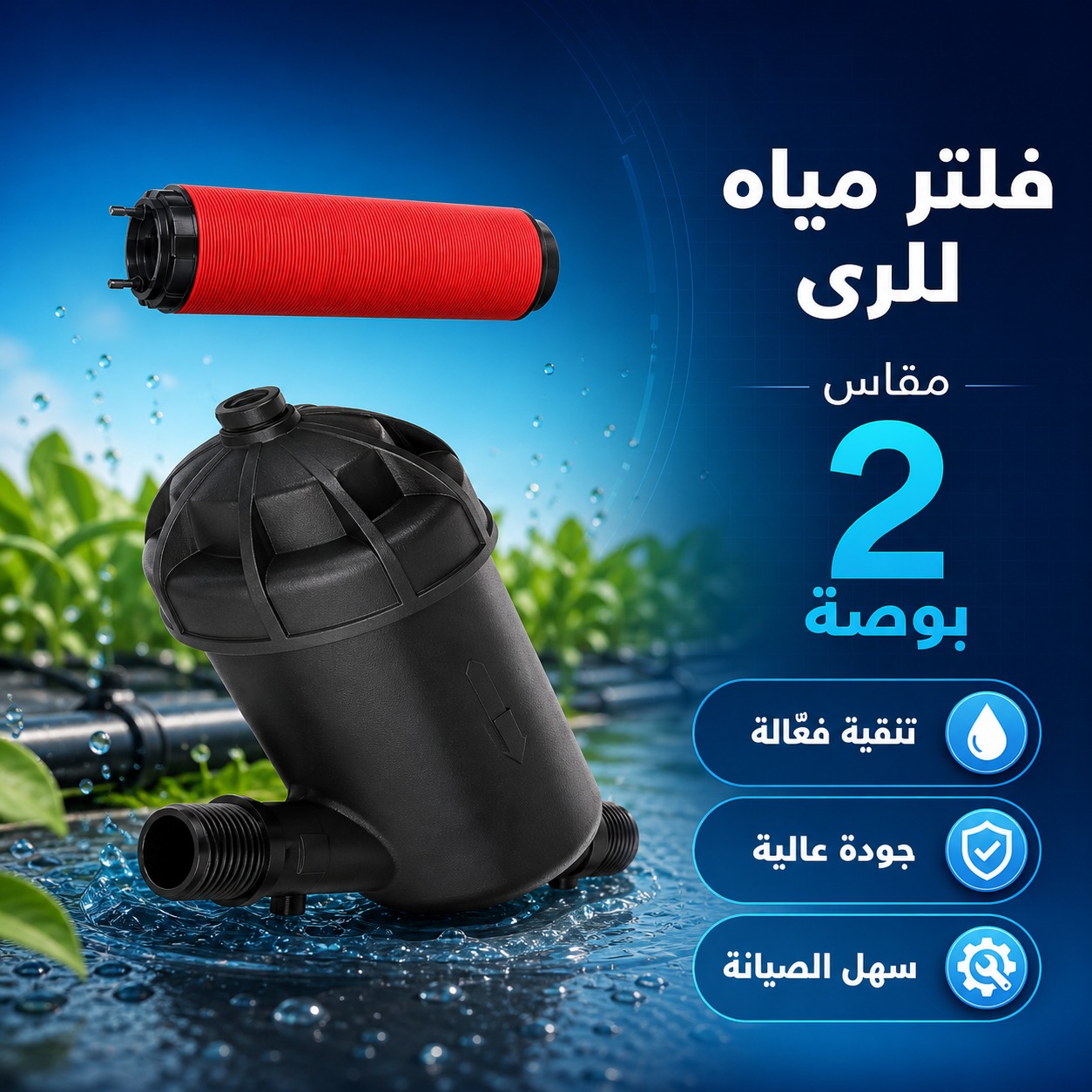 فلتر مياه لري بمقاس 2 بوصة