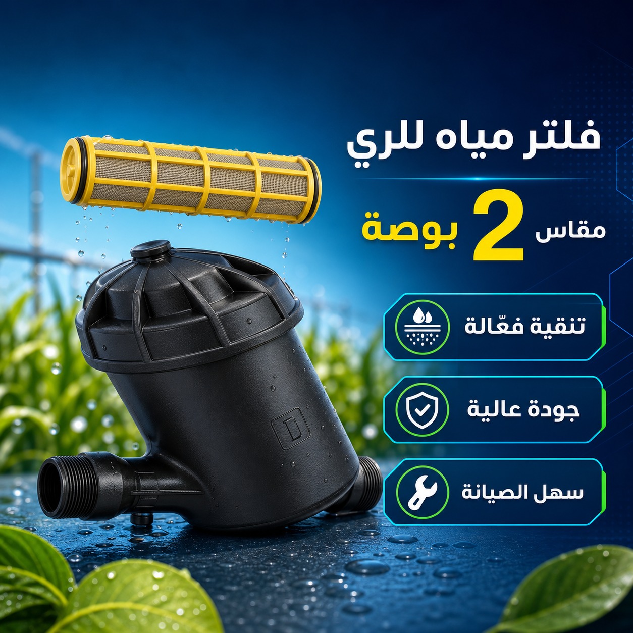 فلتر مياه شبكي للري مقاس 2 بوصة