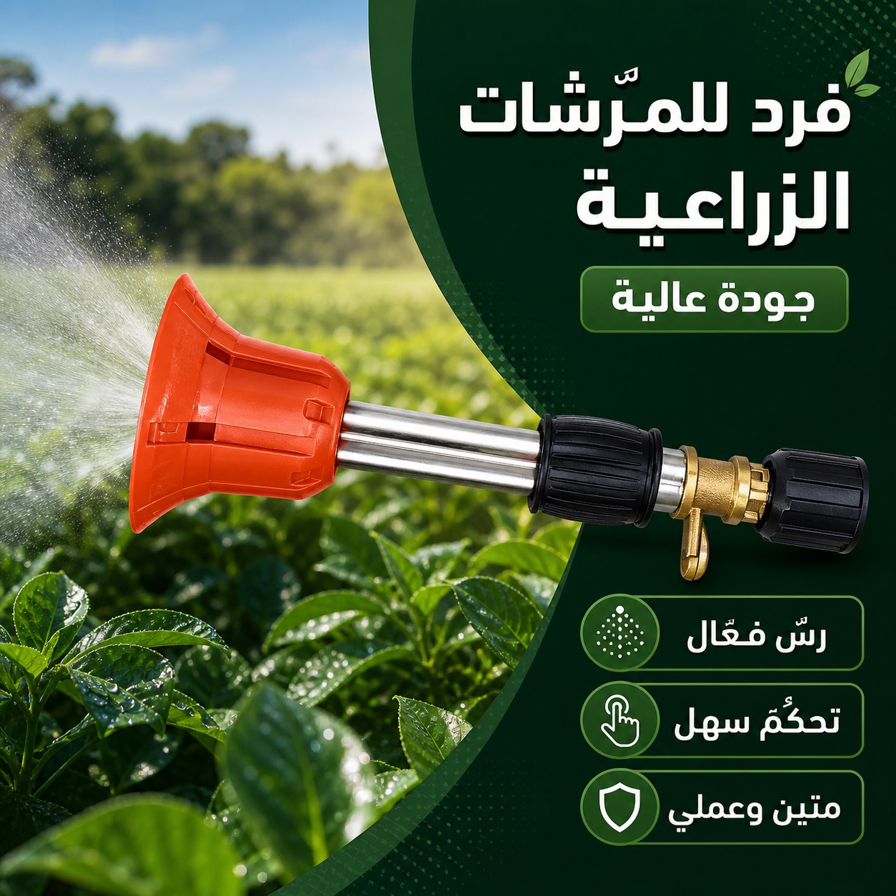 فرد رش للمرشّات والترمبات الزراعية