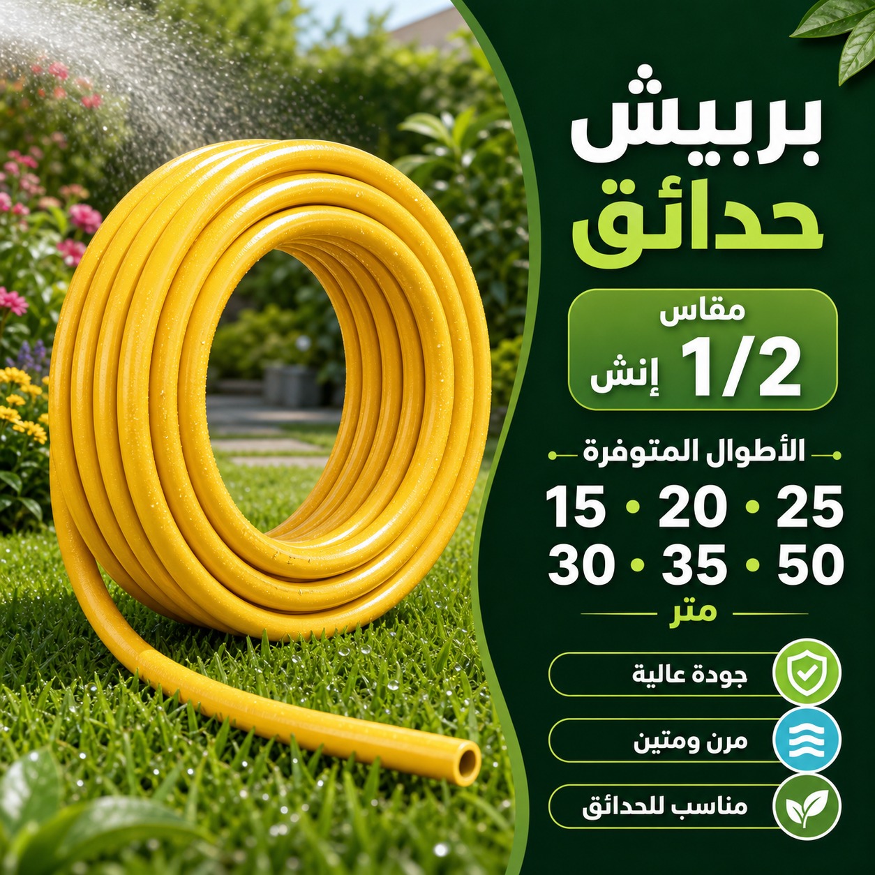 بربيش حدائق مرن مقاس 1/2 إنش (35 متر)