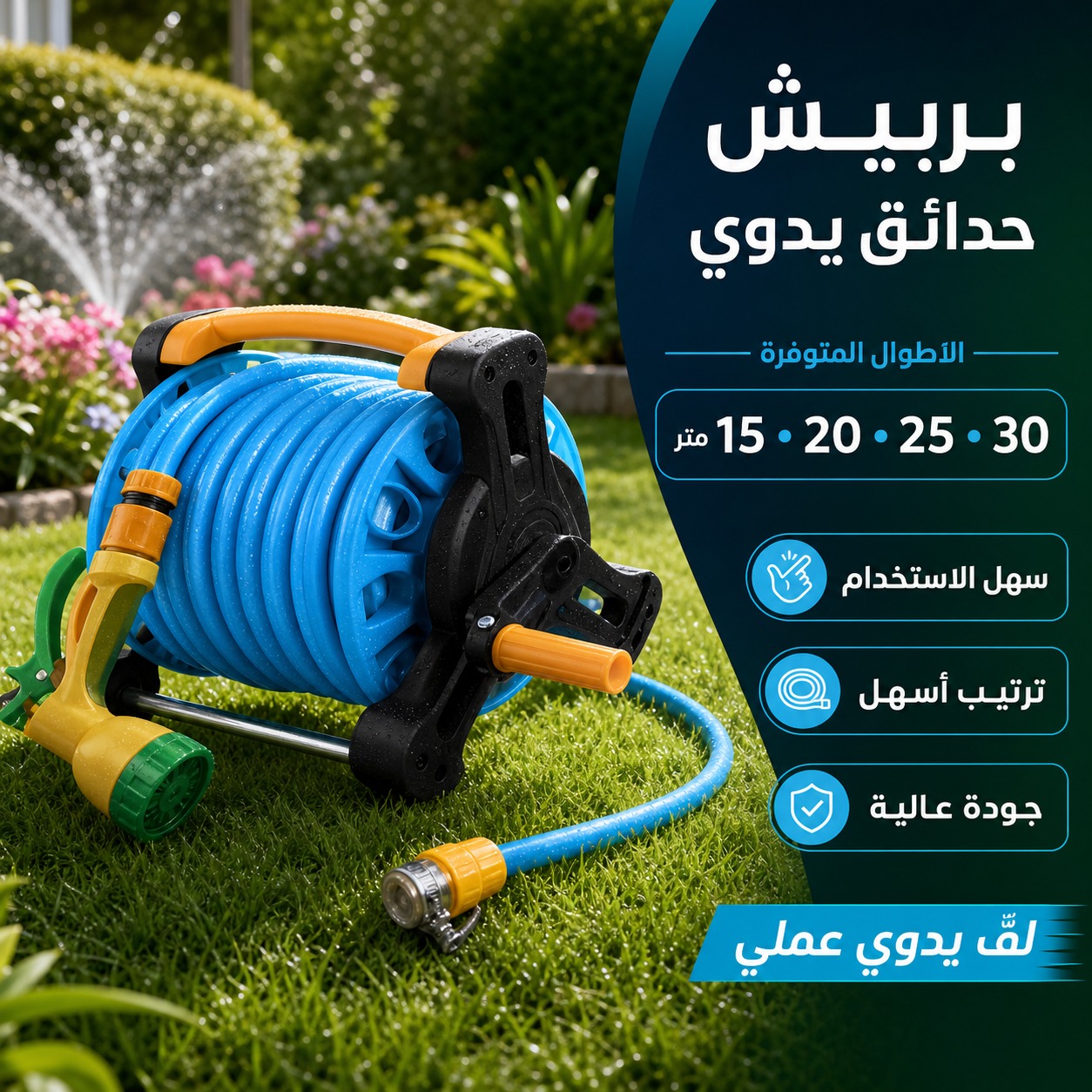 بكرة خرطوم حدائق مع لف يدوي عملي 30م