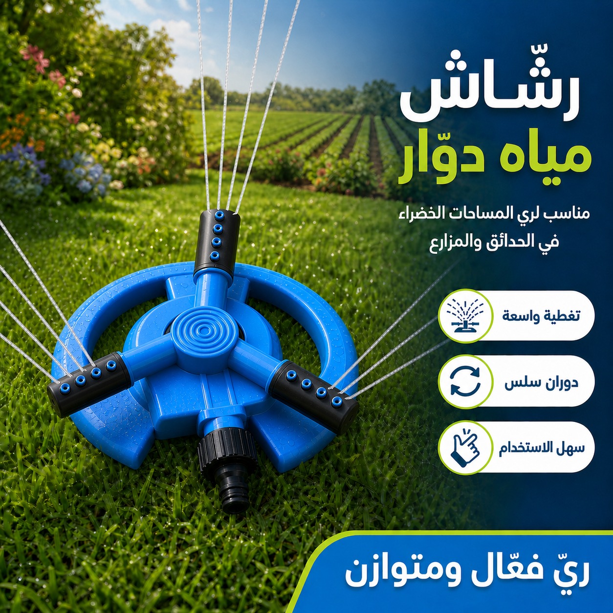 رشاش مياه دوّار ثلاثي الأذرع لري الحدائق والمزارع