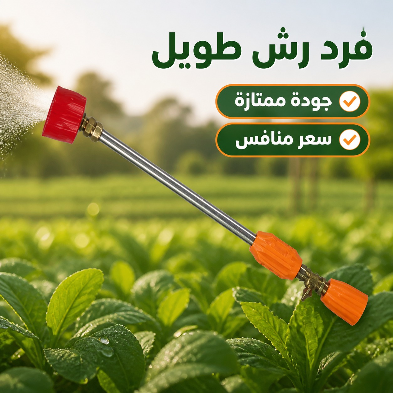 فرد رش طويل للمضخات والمرشّات الزراعية