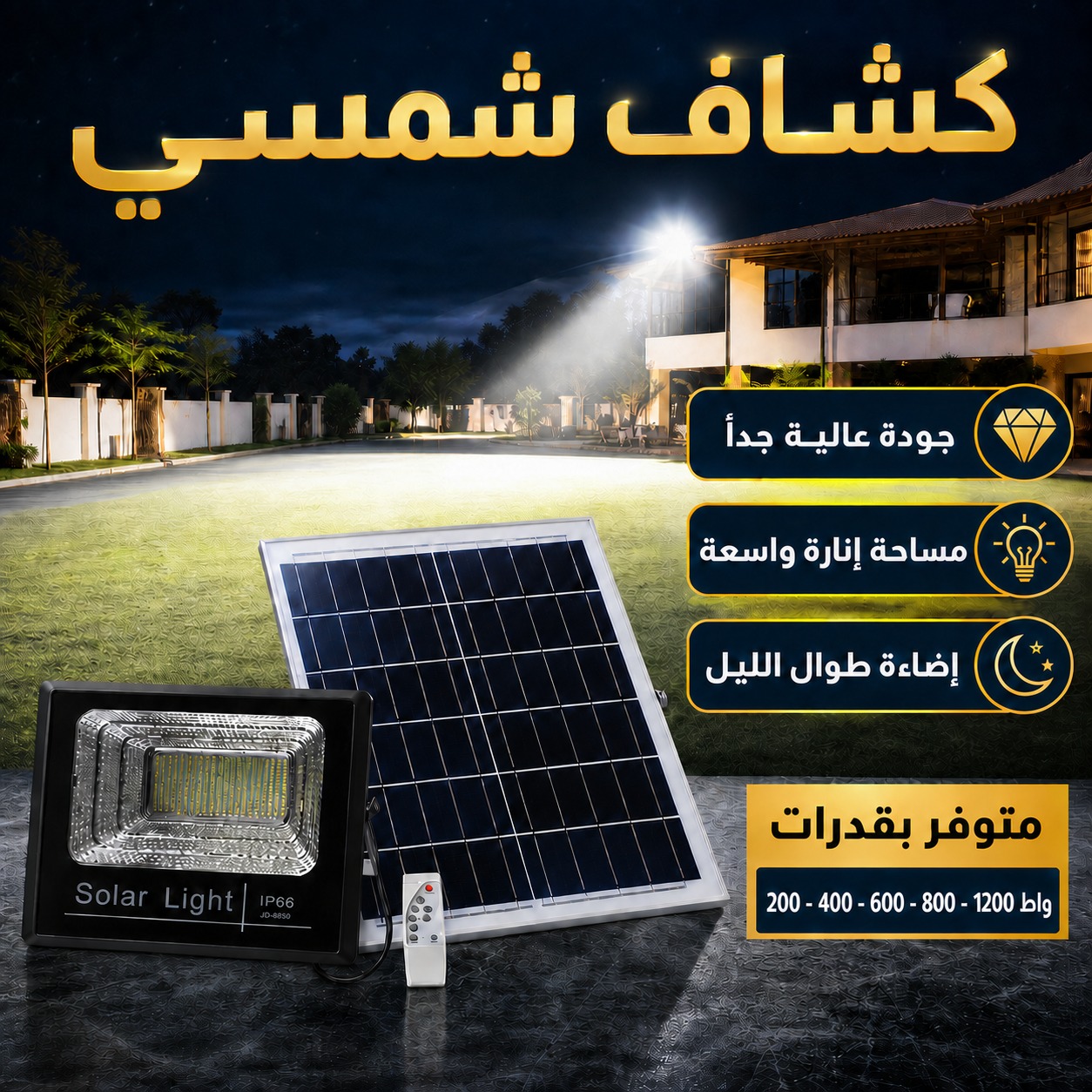 كشاف طاقة شمسية ليد خارجي (قدرة 400 واط)