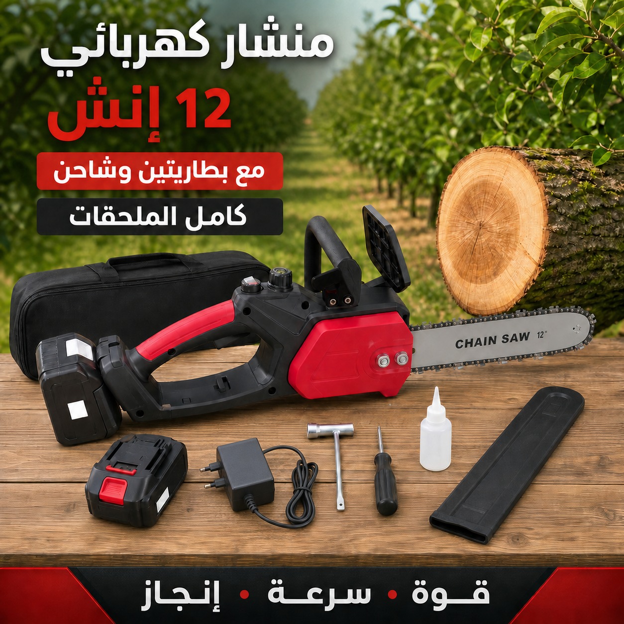 منشار حطب كهربائي لاسلكي مقاس 12 إنش