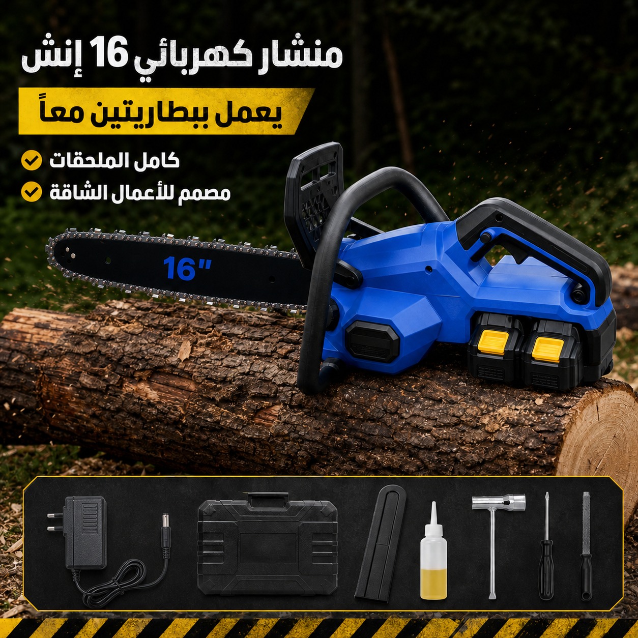 منشار حطب كهربائي لاسلكي مقاس 16 إنش (يعمل ببطاريتين معاً)