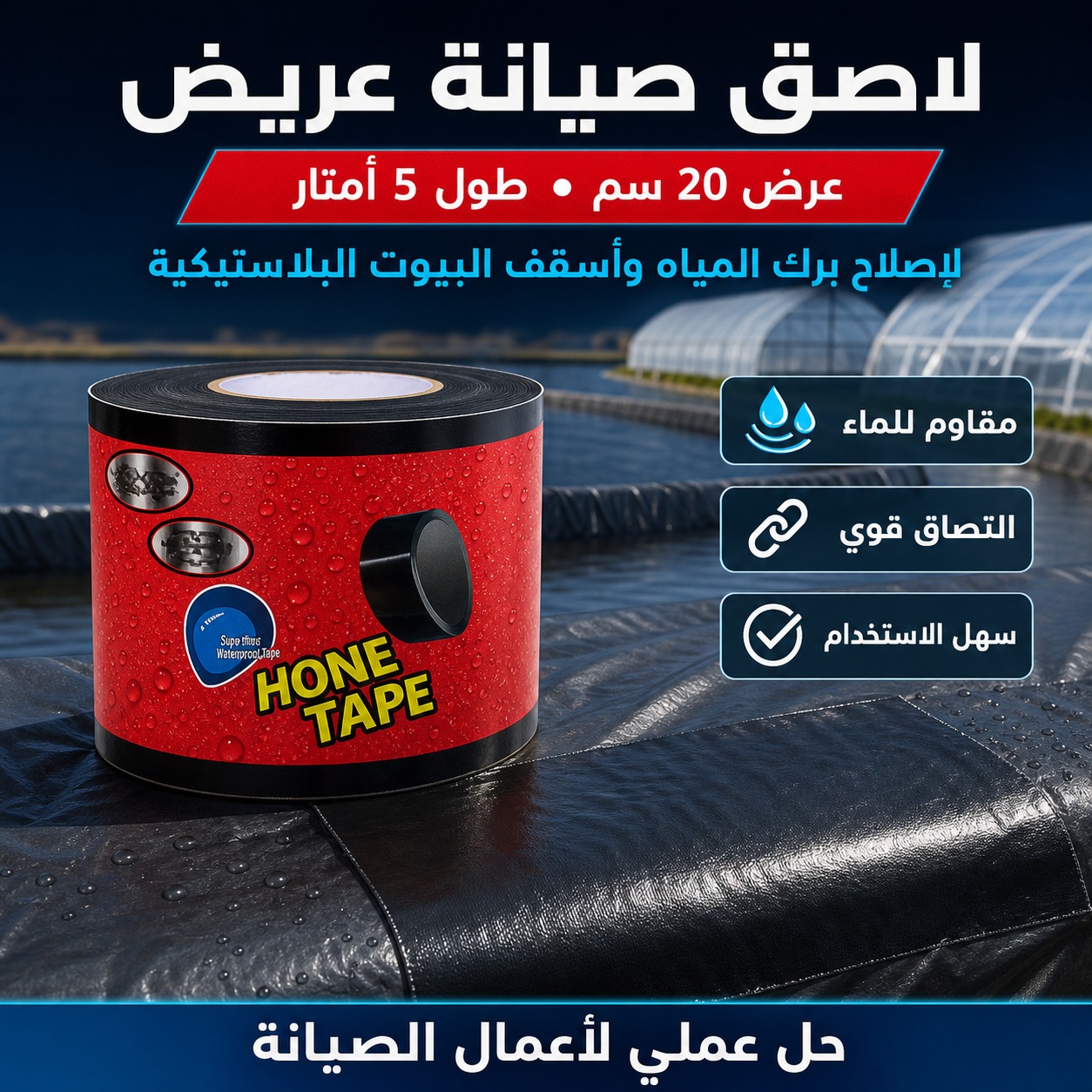 شريط لاصق صيانة عريض مقاوم للماء HONE TAPE