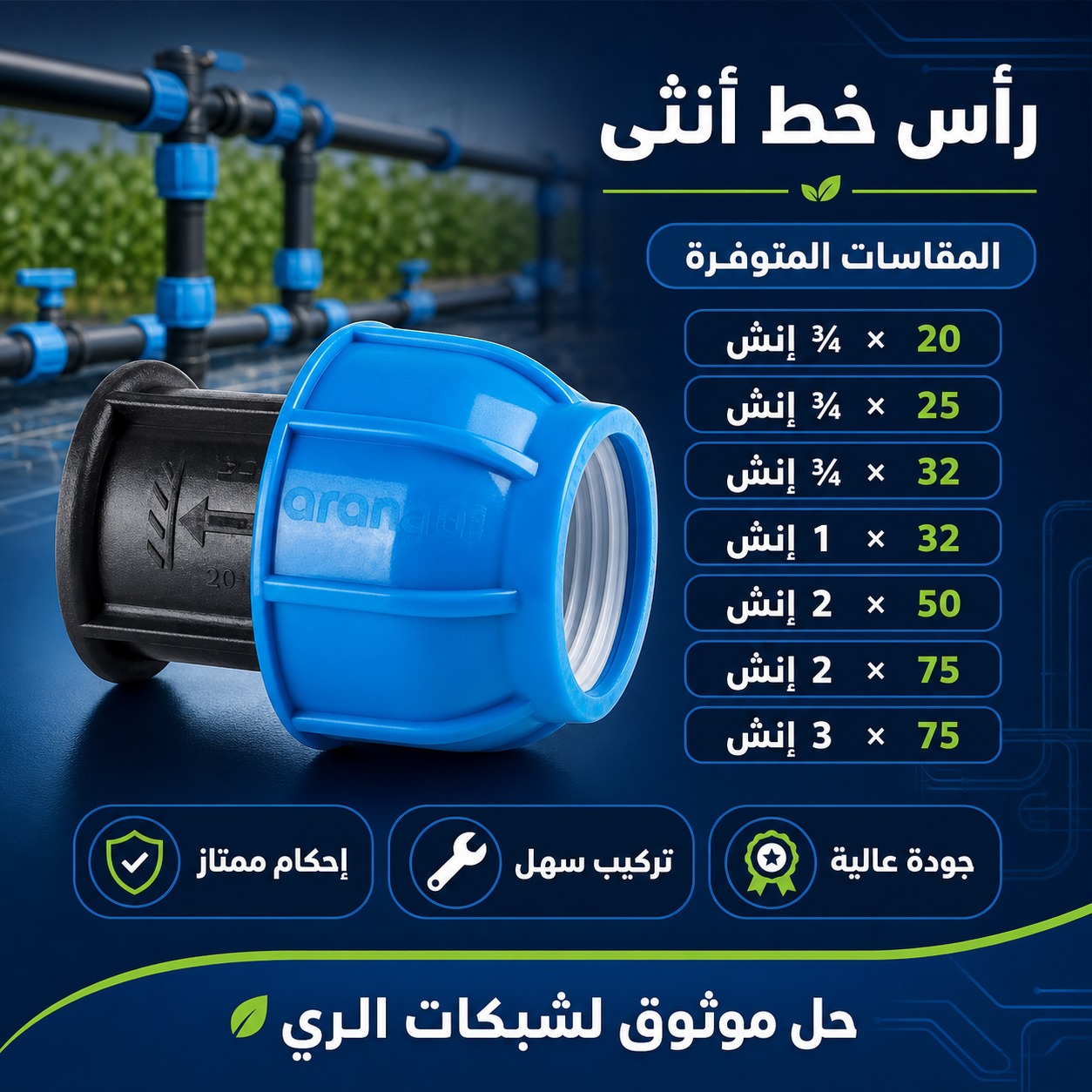 رأس خط أنثى لأنظمة وشبكات ري الحدائق (32 ملم × 1 إنش)