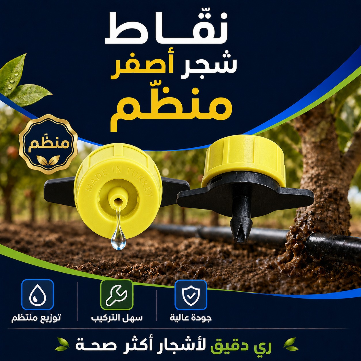 نقاط ري شجر أصفر منظّم (صناعة تركية)