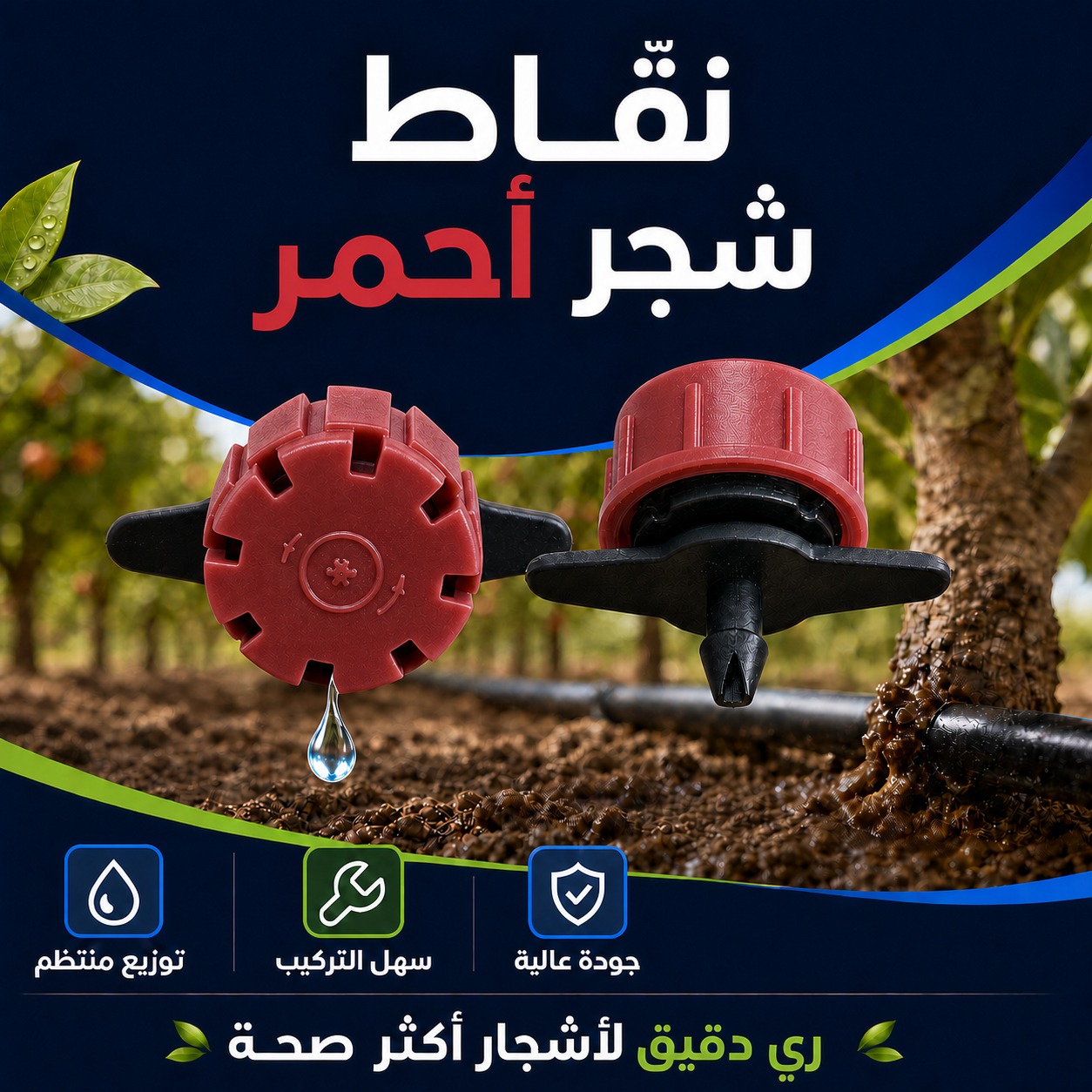 نقاط ري شجر أحمر لشبكات التنقيط
