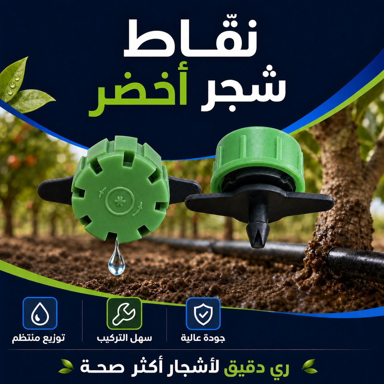 نقاط ري شجر أخضر لشبكات التنقيط