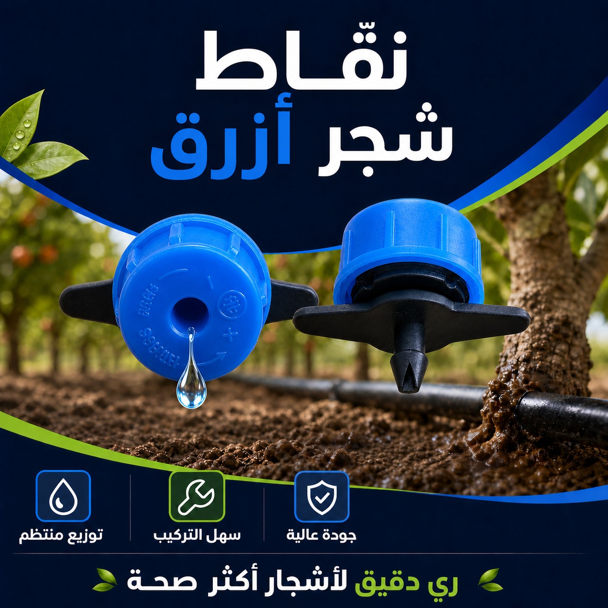 نقاط ري شجر أزرق لشبكات التنقيط