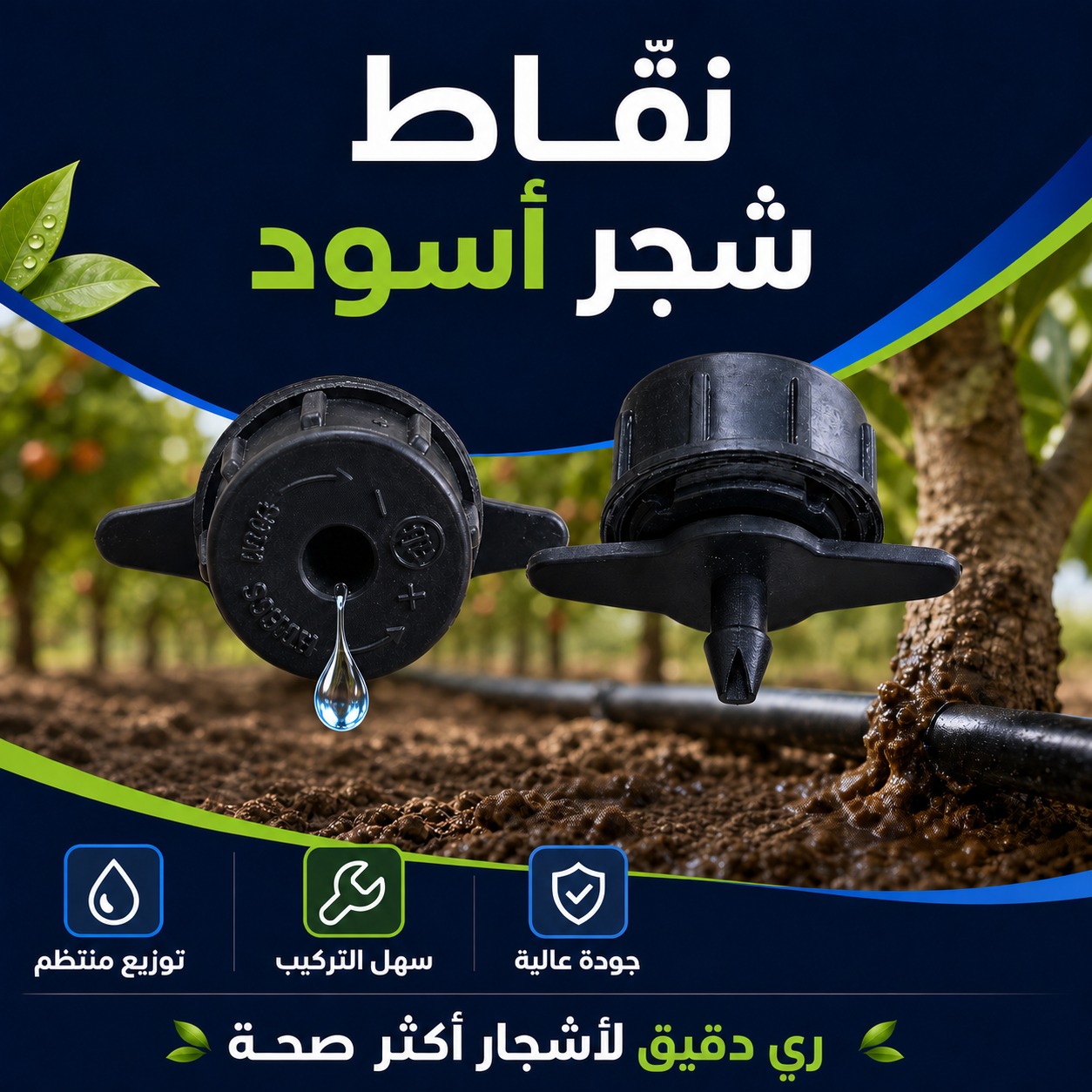 نقاط ري شجر أسود لشبكات التنقيط