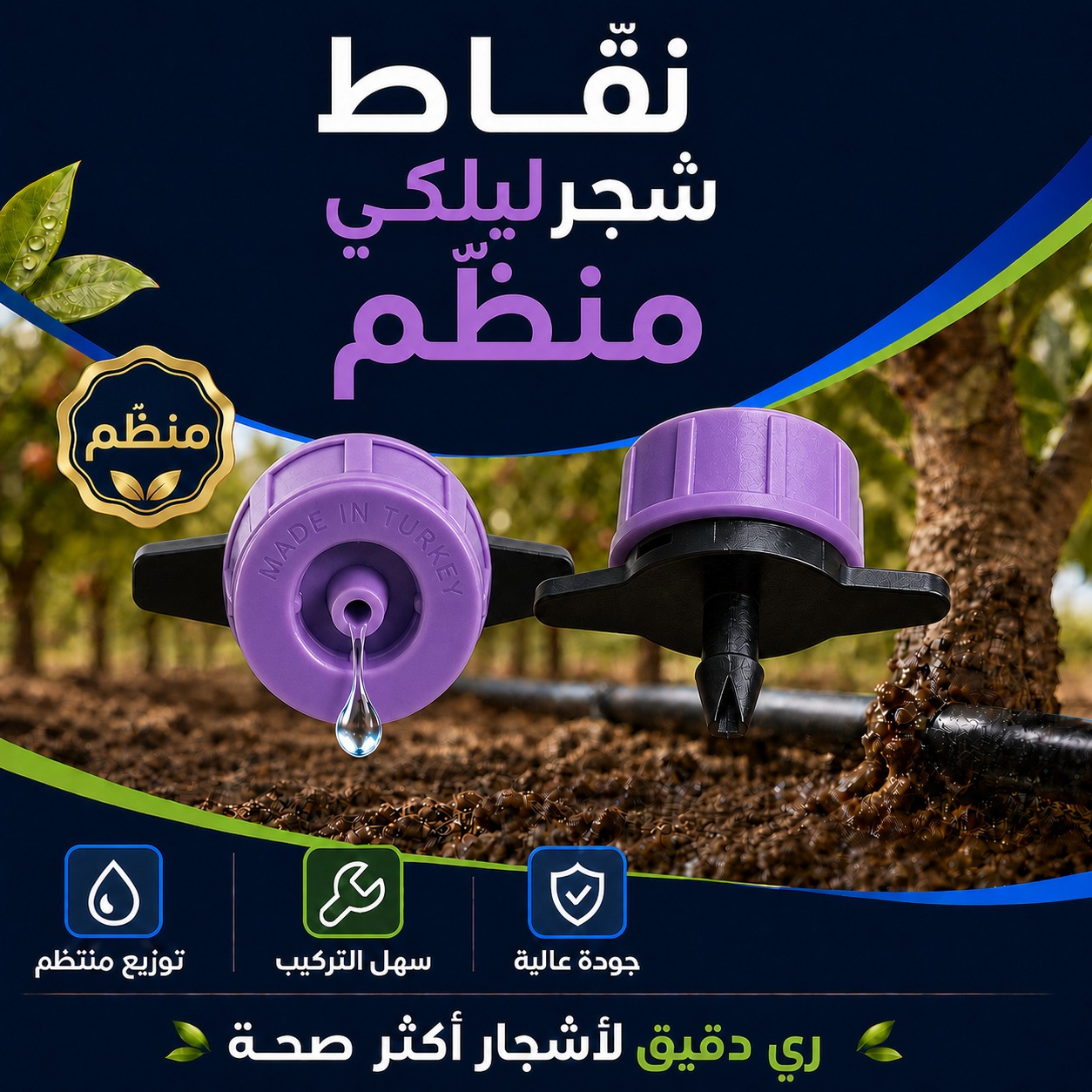 نقاط ري شجر ليلكي منظّم (صناعة تركية)