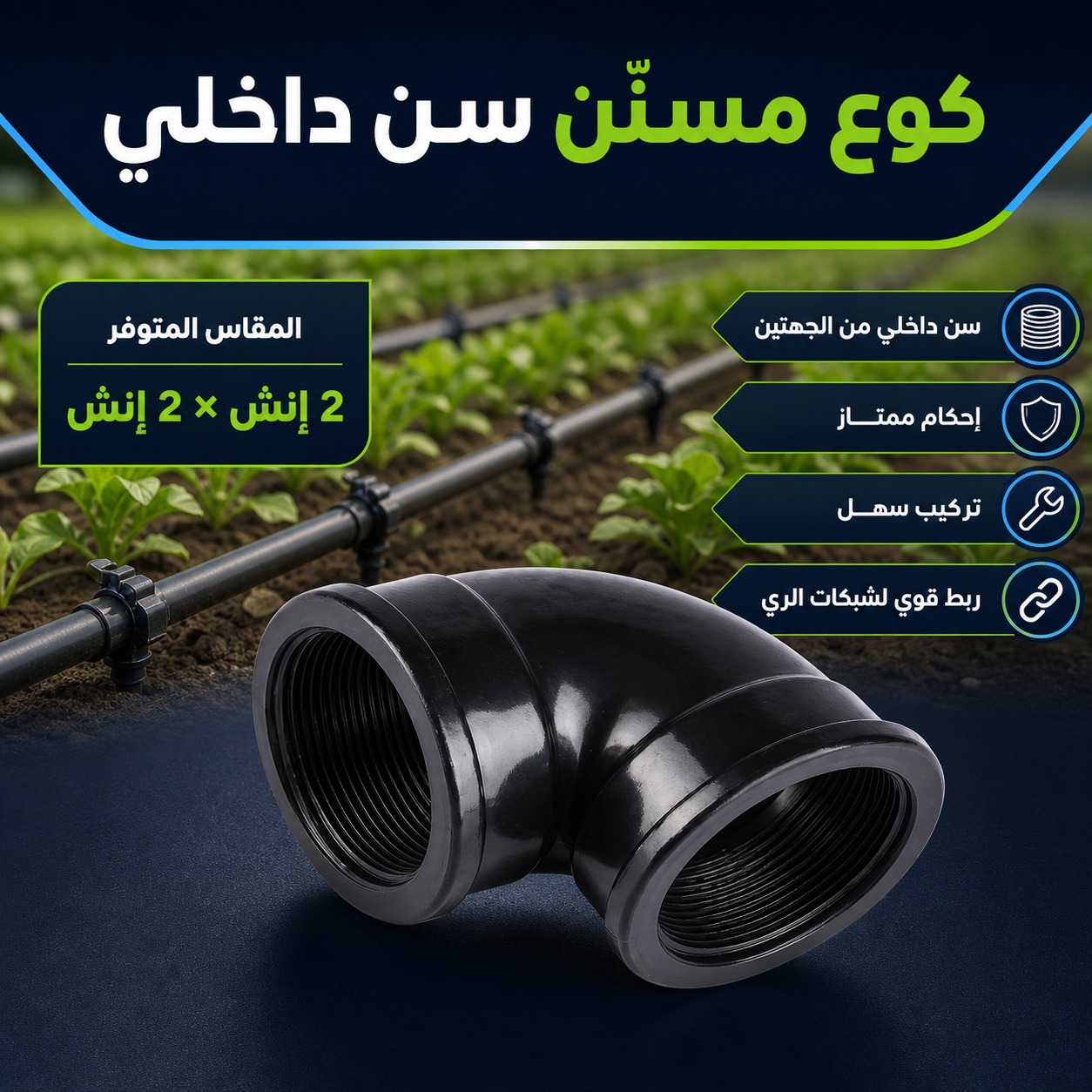 كوع مسنّن سن داخلي لشبكات الري (2 إنش × 2 إنش)