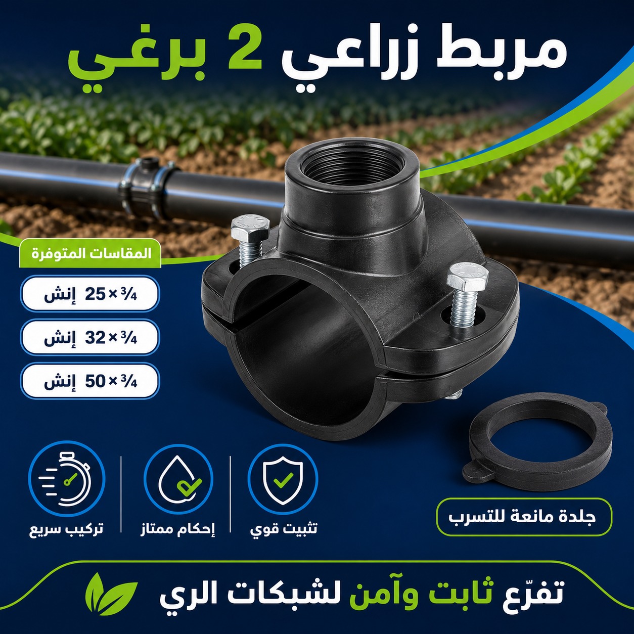 مربط زراعي 2 برغي لتفريع شبكات الري (32 ملم × 3/4 إنش)