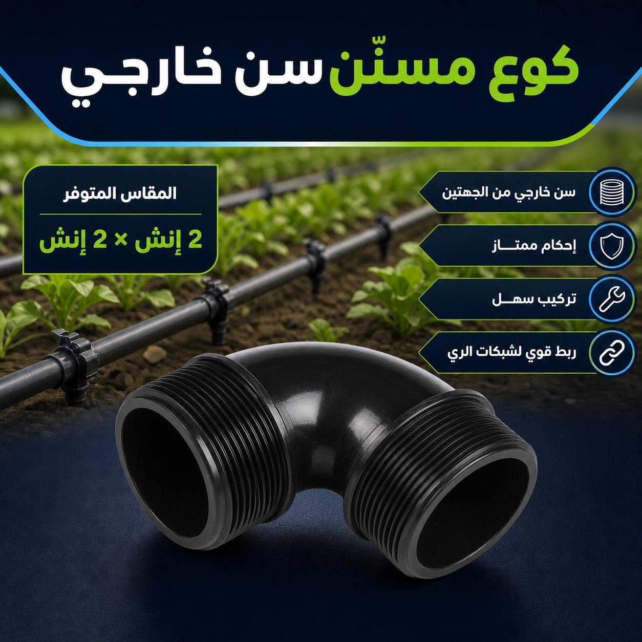 كوع مسنّن سن خارجي لشبكات الري (2 إنش × 2 إنش)