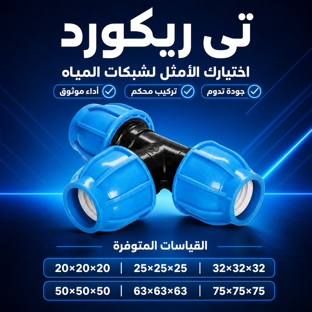 تي ريكورد لتوصيل وتفريع شبكات المياه (63×63×63 ملم)