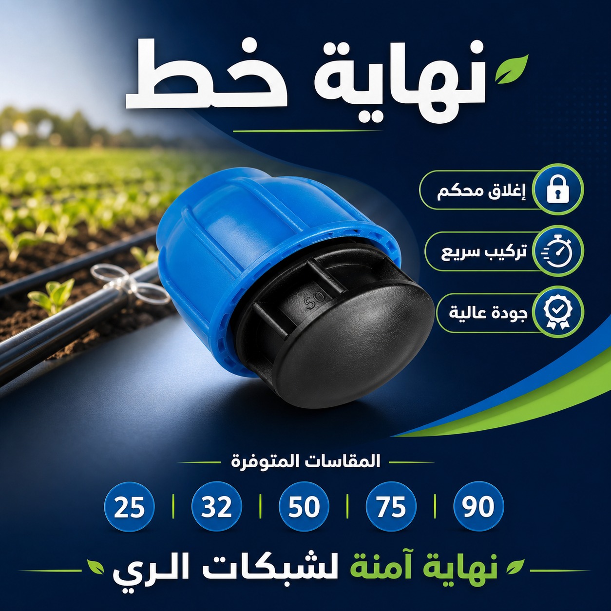 نهاية خط (سدادة) لشبكات الري (25) ملم