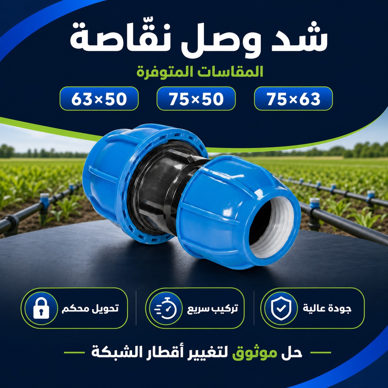 شد وصل نقّاصة لشبكات الري (63 × 50 ملم)
