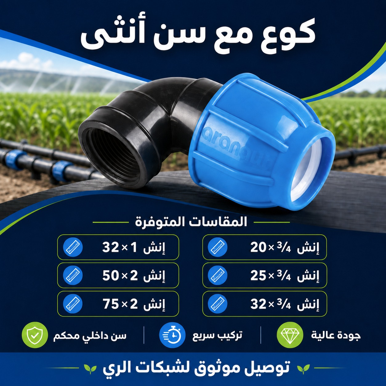 كوع مع سن أنثى لشبكات الري (20 ملم × 3/4 إنش)