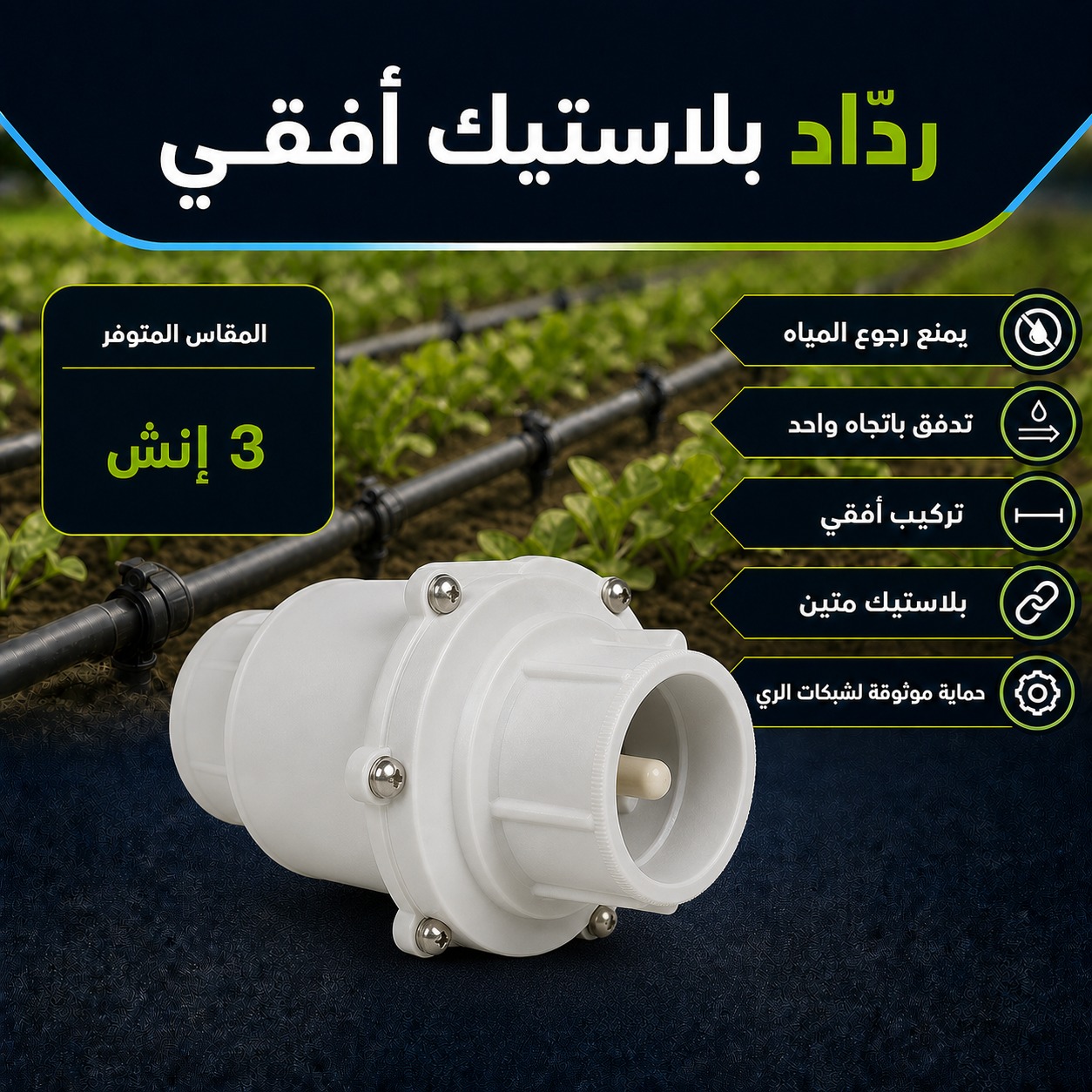 ردّاد بلاستيك أفقي مقاس 3 إنش لشبكات الري