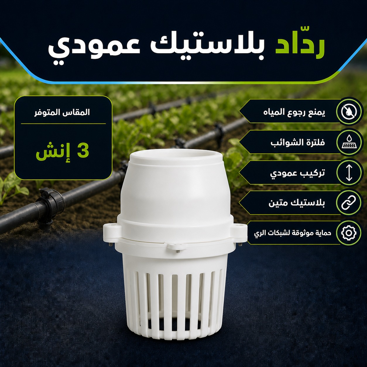 ردّاد بلاستيك عمودي مع فلتر مقاس 3 إنش