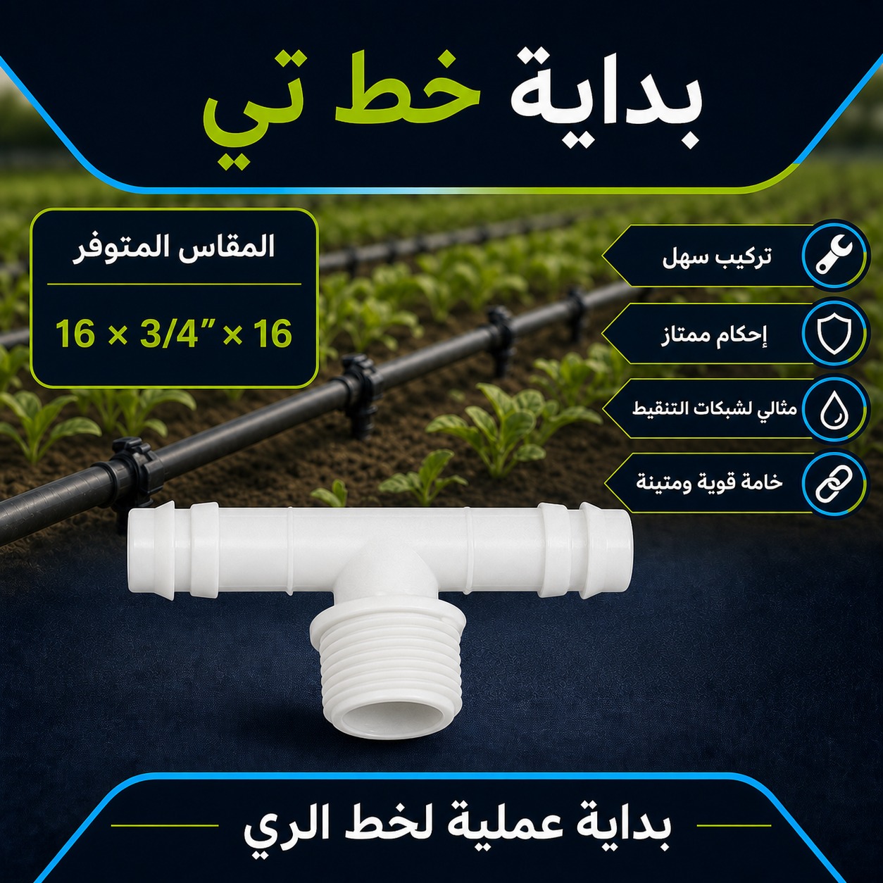 بداية خط تي لشبكات الري بالتنقيط