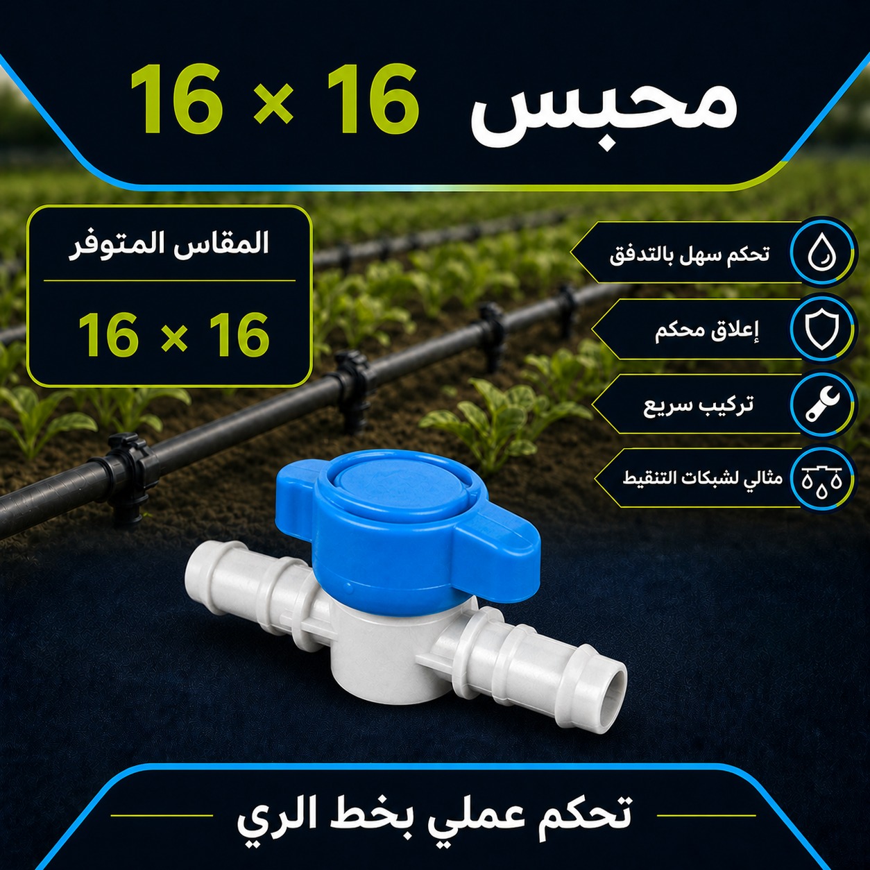 محبس ري بالتنقيط مقاس 16 × 16 ملم