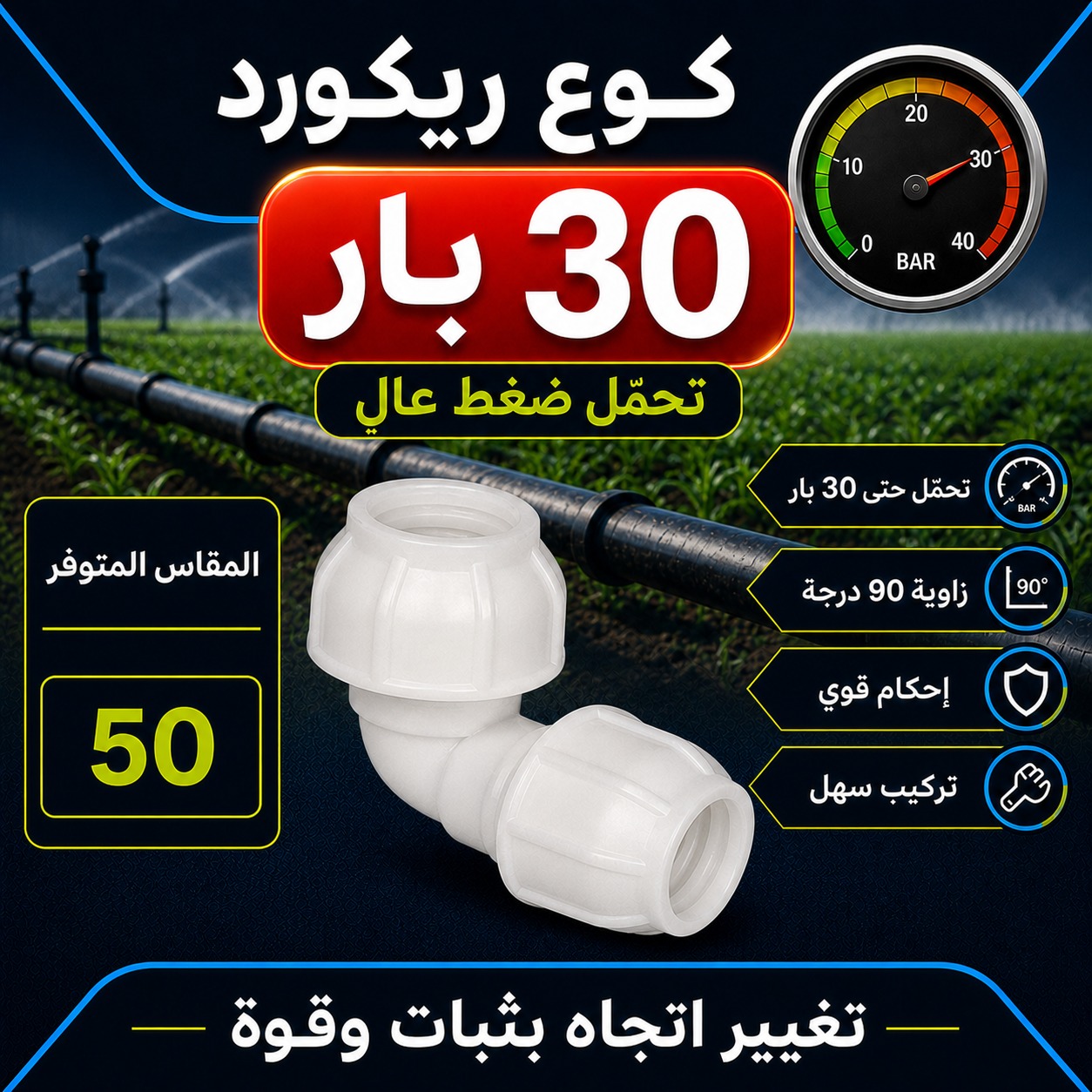 كوع ريكورد ضغط عالي 30 بار (مقاس 50 ملم)