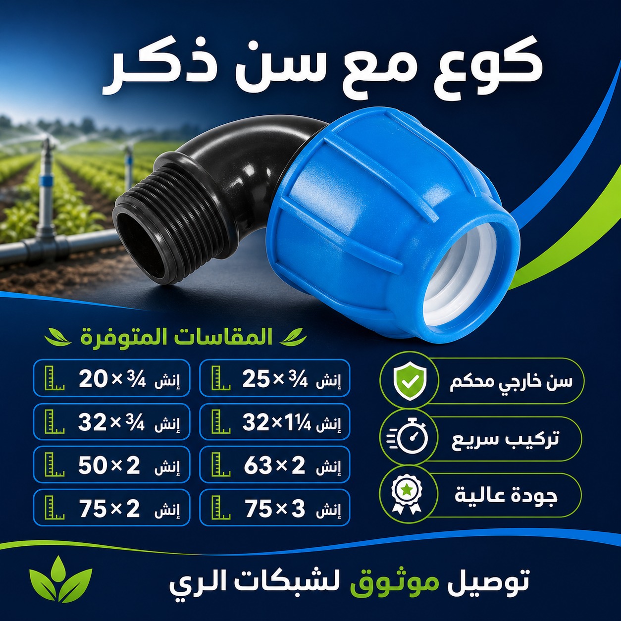 كوع مع سن ذكر لشبكات الري (20 ملم × 3/4 إنش)