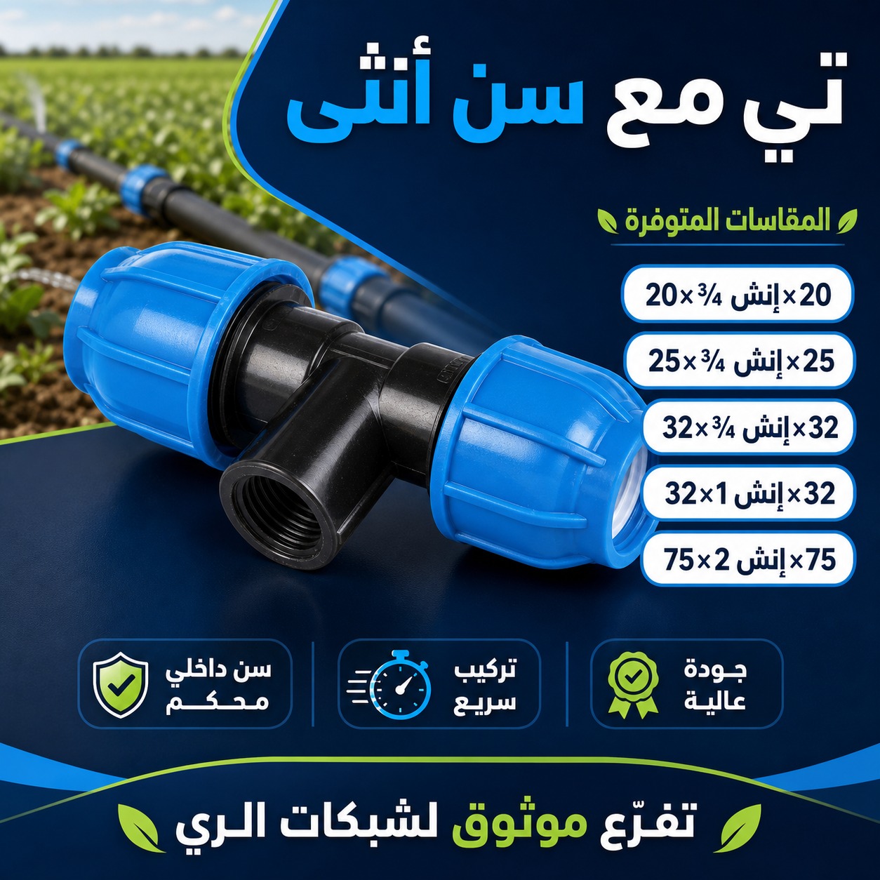تي مع سن أنثى لشبكات الري (75 ملم × 2 إنش × 75 ملم)
