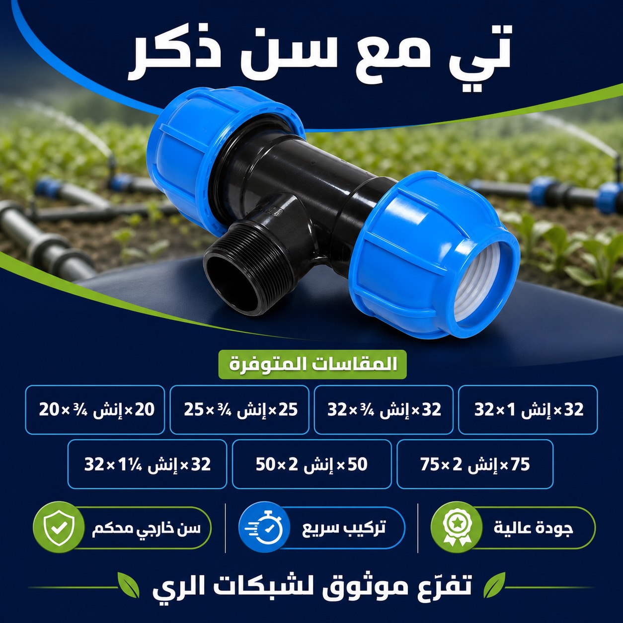 تي مع سن ذكر لشبكات الري (25 ملم × 3/4 إنش × 25 ملم)
