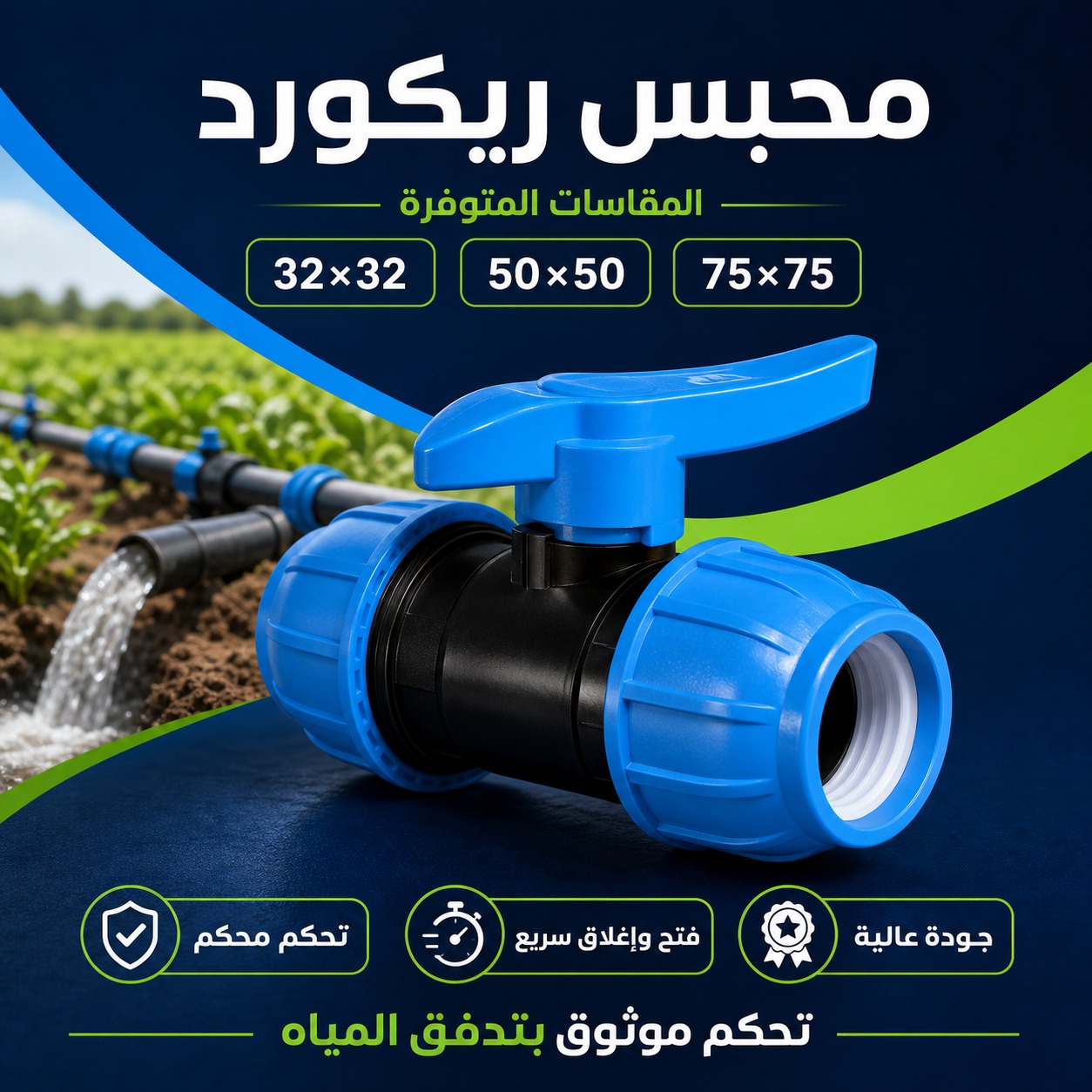 محبس ريكورد لشبكات الري والمياه (75 × 75 ملم
