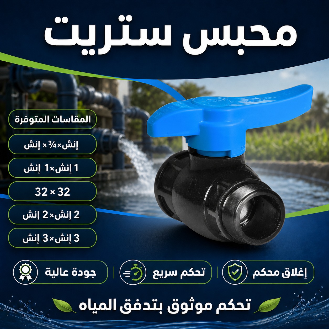 محبس ستريت لشبكات الري والمياه (3 إنش × 3 إنش)