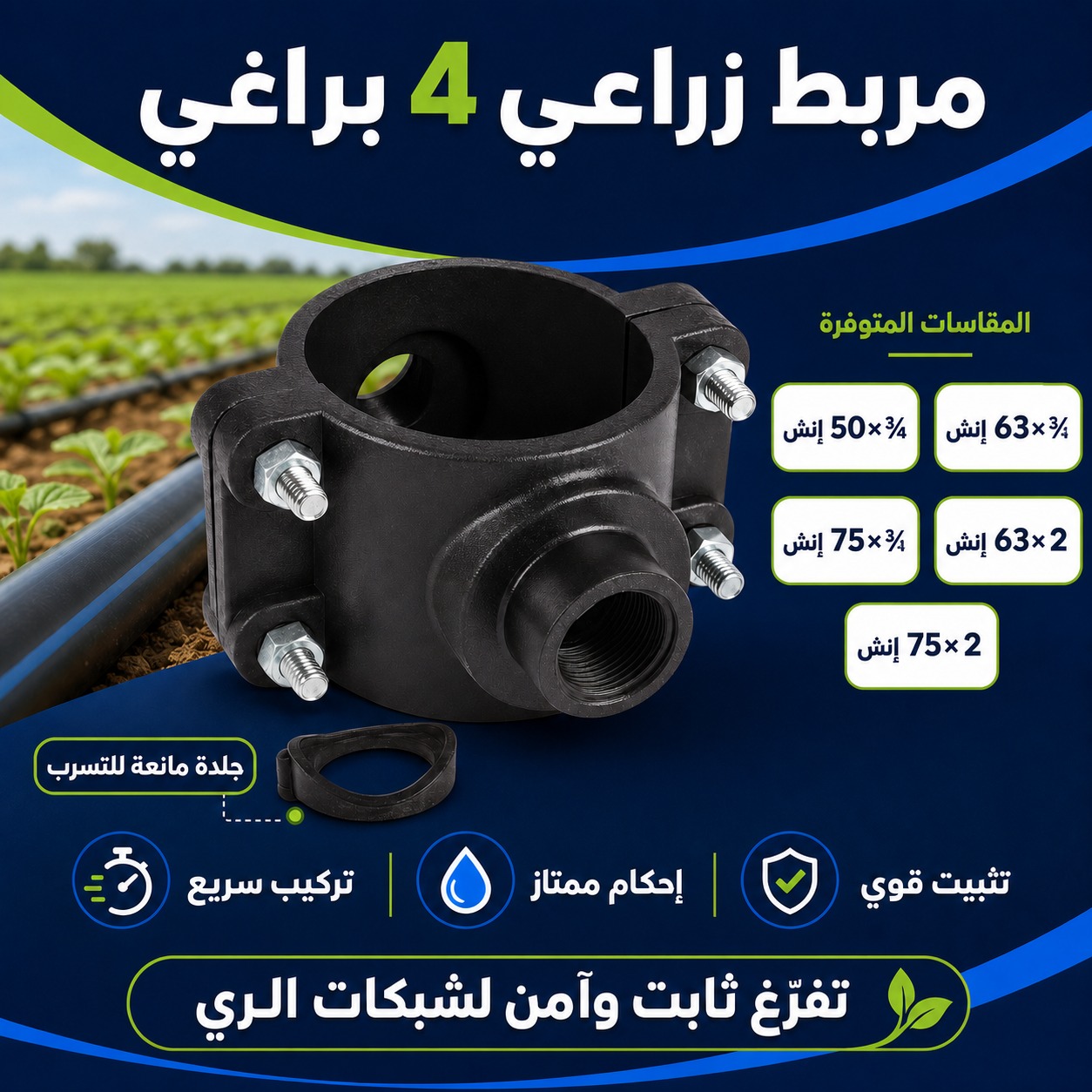 مربط زراعي 4 براغي لتفريع شبكات الري (63 ملم × 2 إنش)