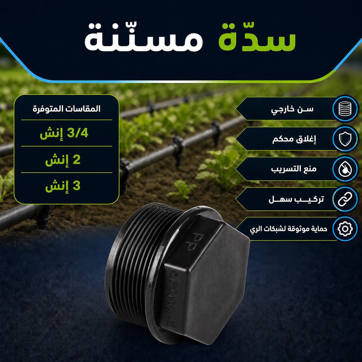 سدّة مسنّنة سن خارجي لشبكات الري (2 إنش)