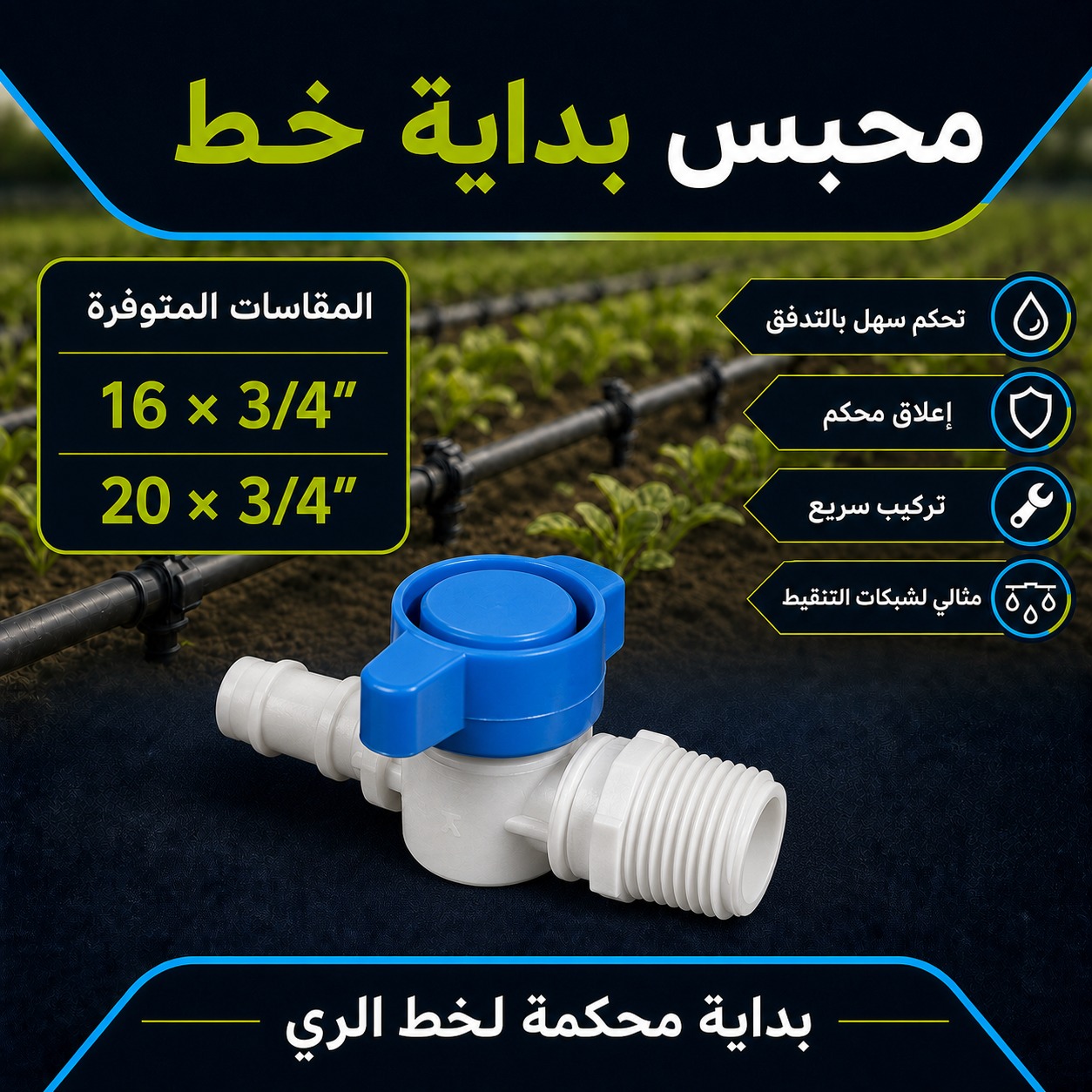محبس بداية خط لشبكات الري بالتنقيط (16 ملم × 3/4 إنش)