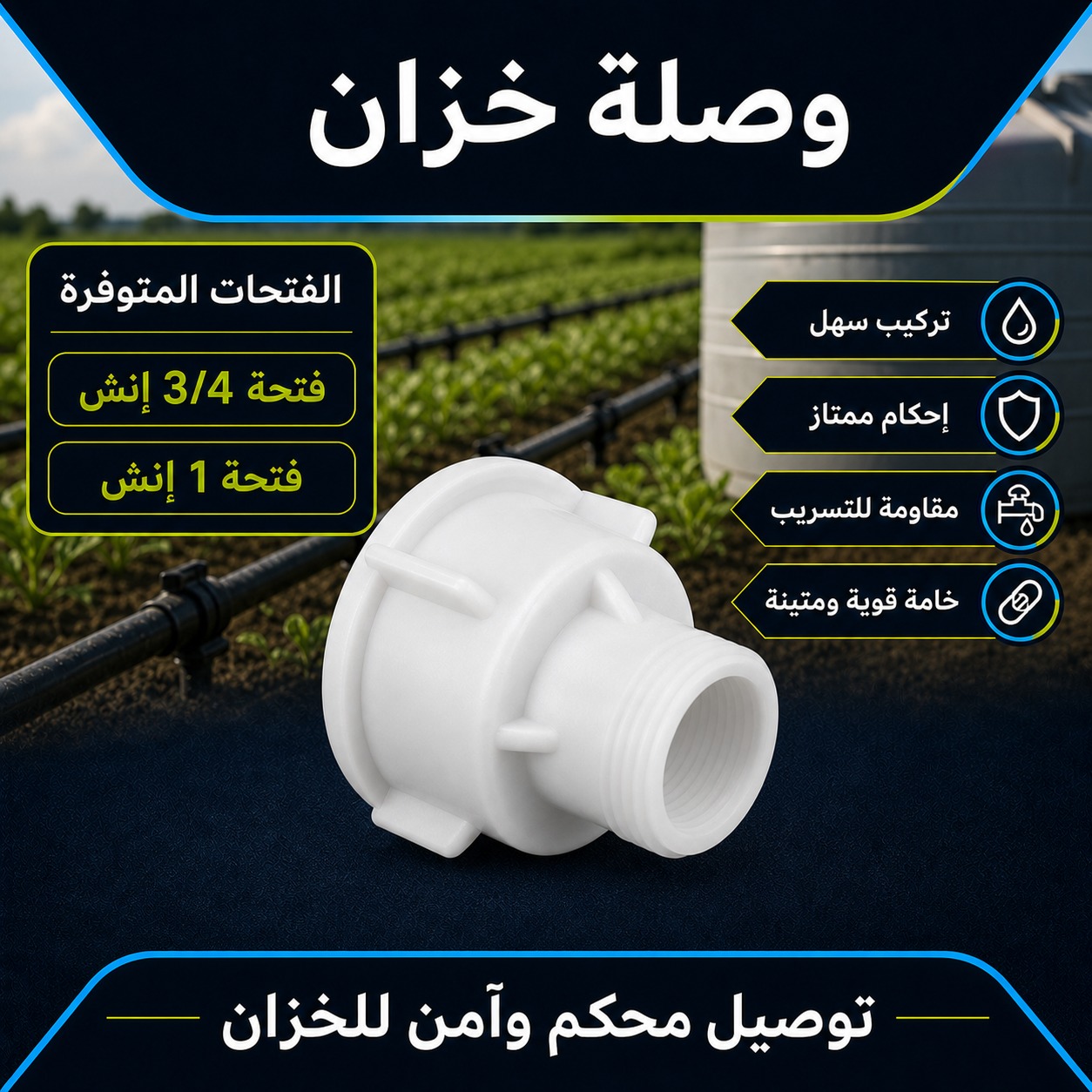 وصلة خزان مياه بلاستيكية (فتحة 3/4 إنش)