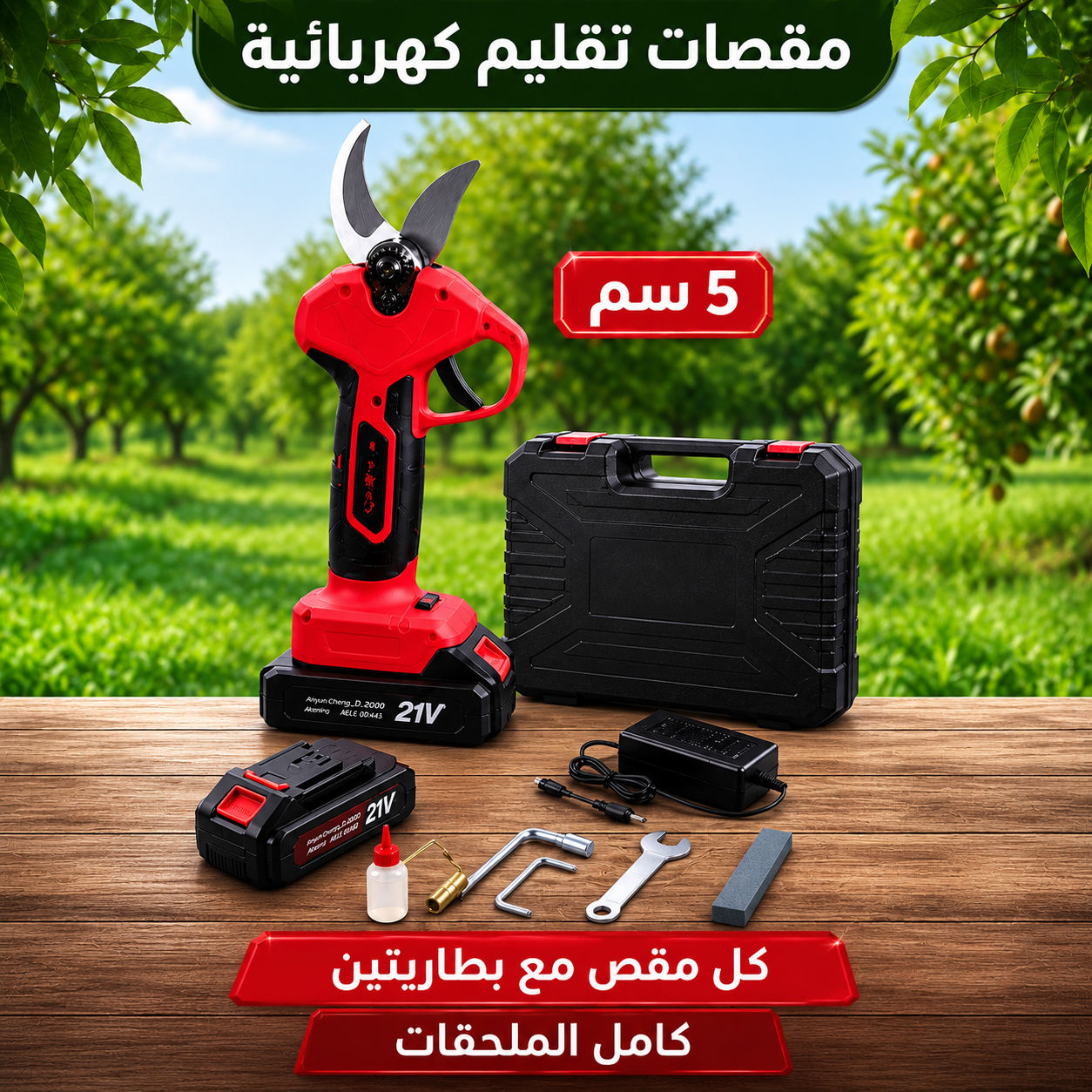مقص تقليم أشجار كهربائي لاسلكي 21 فولت (فتحة 5 سم)
