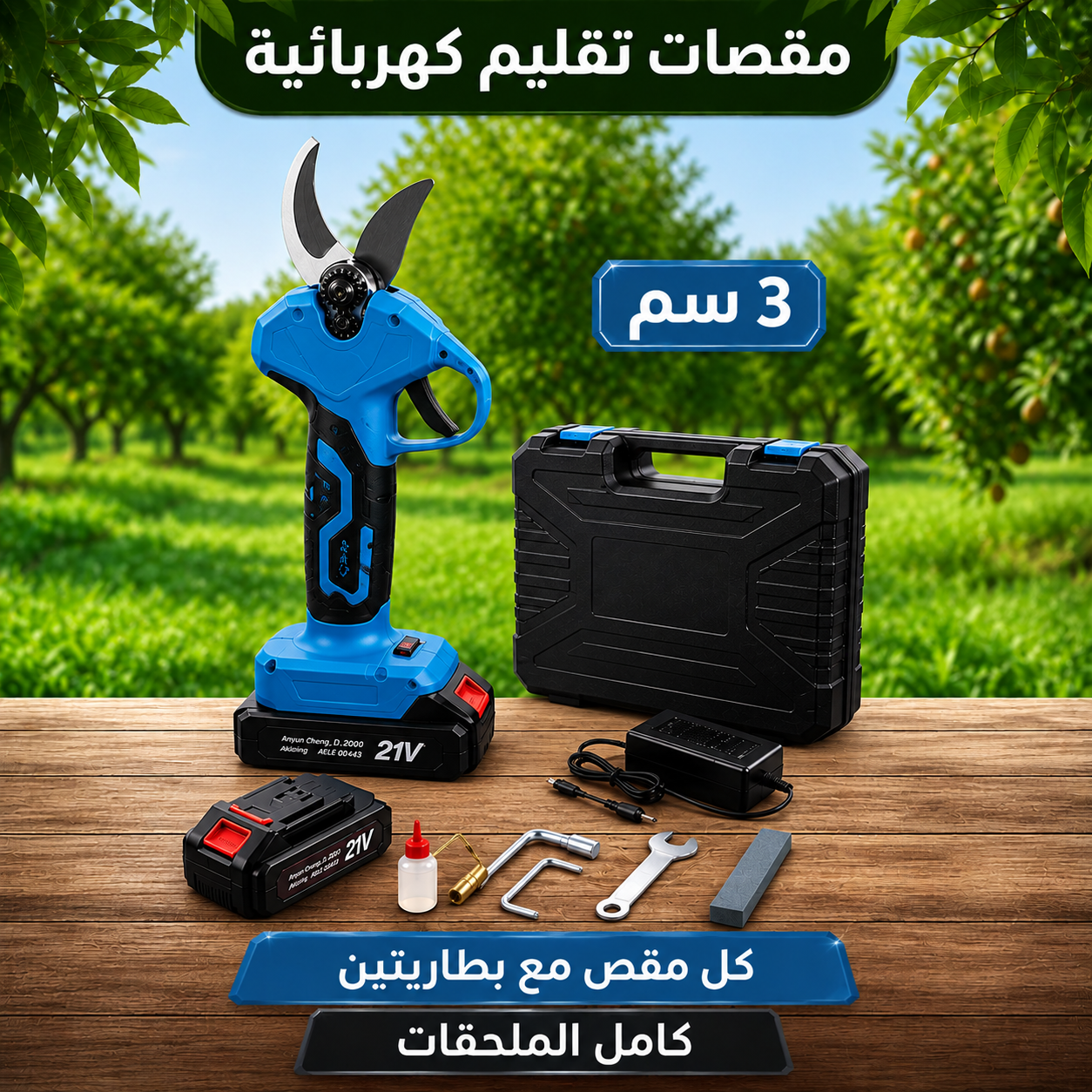مقص تقليم أشجار كهربائي لاسلكي 21 فولت (فتحة 3 سم)