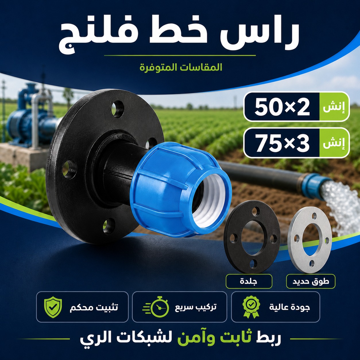 رأس خط فلنج لشبكات وأنظمة الري 50 ملم × 2 إنش