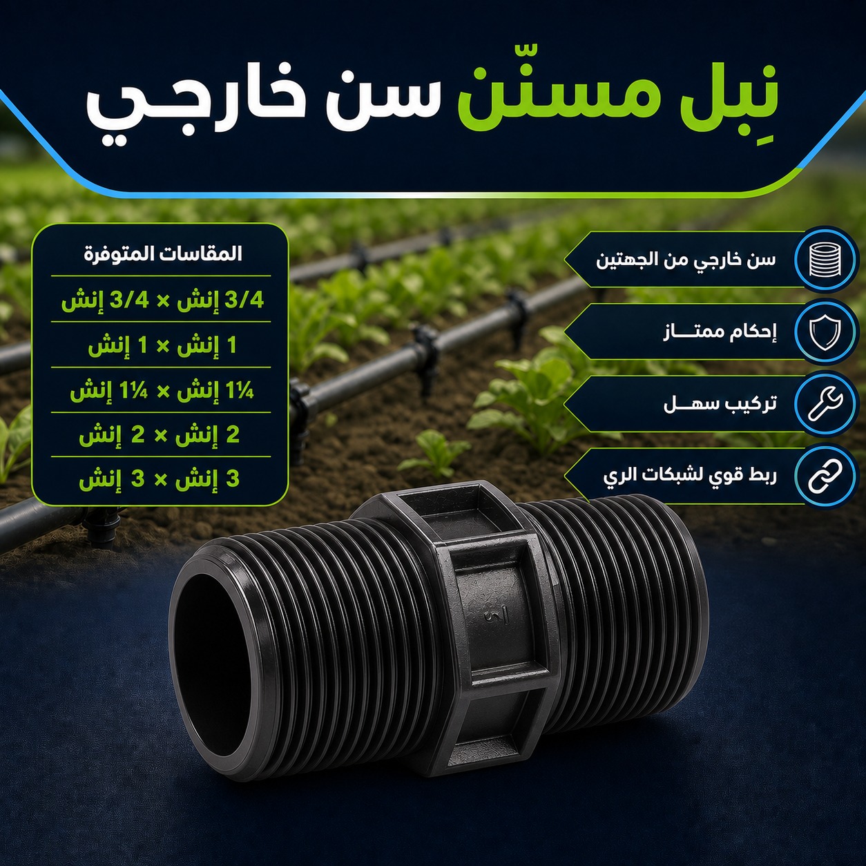 نبل مسنّن سن خارجي لشبكات الري 2 إنش × 2 إنش