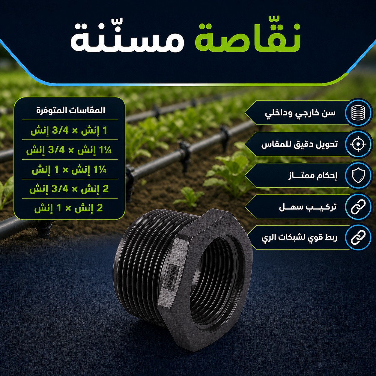 نقّاصة مسنّنة لشبكات الري 2 إنش × 3/4 إنش