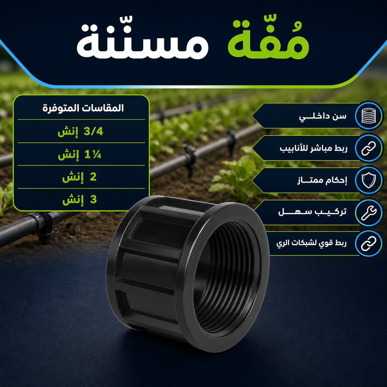 مُفّة مسنّنة لشبكات الري (3 إنش)