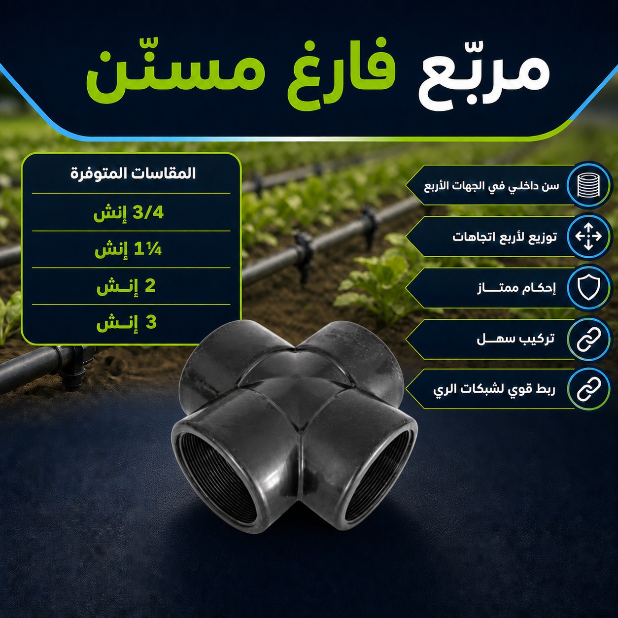 مربّع فارغ مسنّن لشبكات الري (1 1/4 إنش)