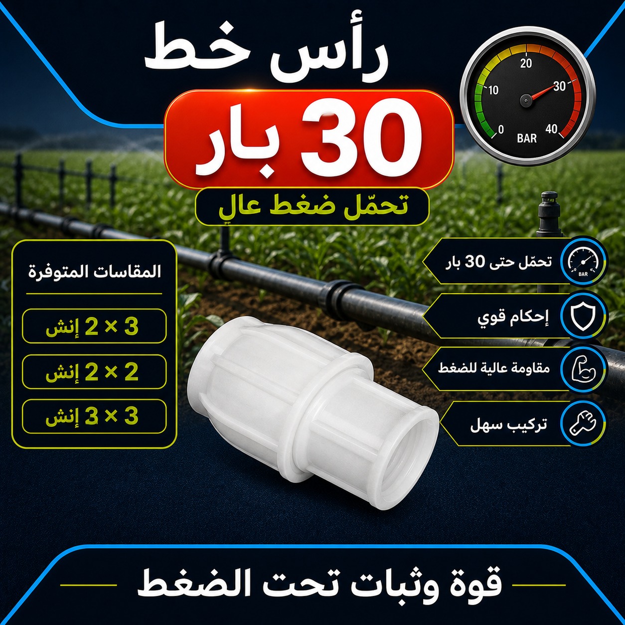رأس خط ضغط عالي 30 بار (2 × 2 إنش)