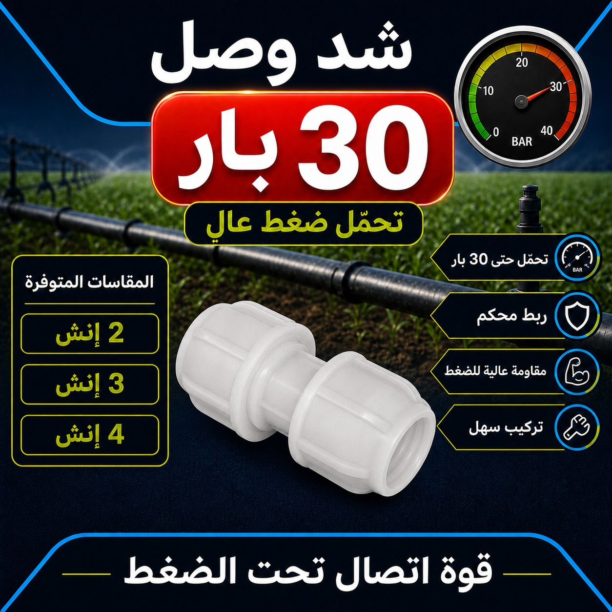 وصلة شد وصل ضغط عالي 30 بار (2 إنش)